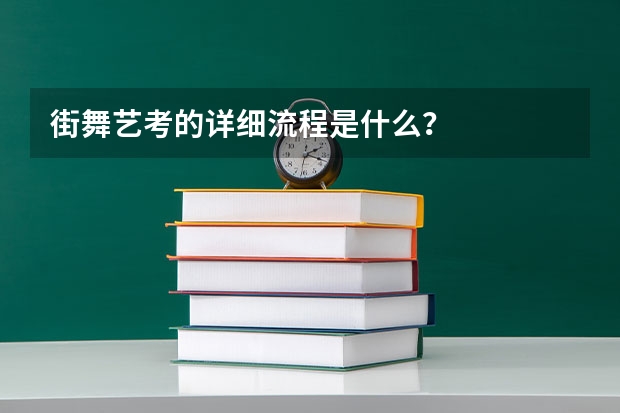 街舞艺考的详细流程是什么？