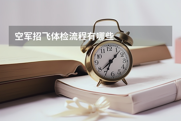 空军招飞体检流程有哪些