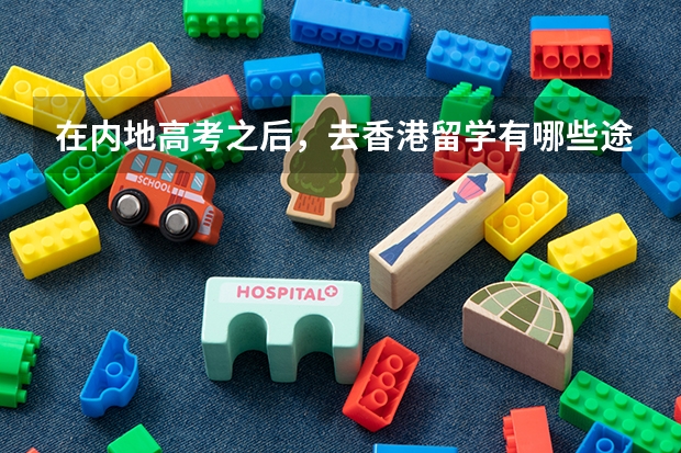 在内地高考之后，去香港留学有哪些途径