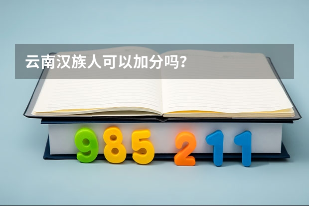云南汉族人可以加分吗？