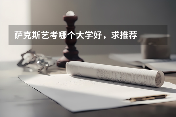 萨克斯艺考哪个大学好，求推荐