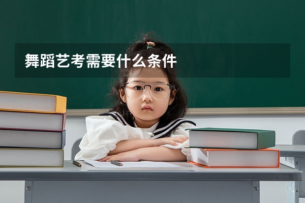 舞蹈艺考需要什么条件