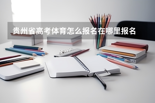 贵州省高考体育怎么报名在哪里报名