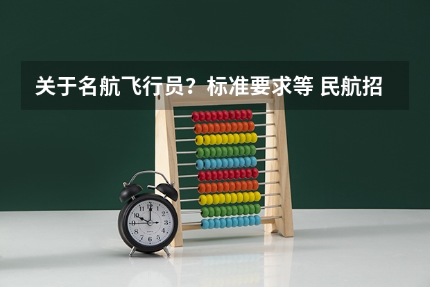 关于名航飞行员？标准要求等 民航招飞条件