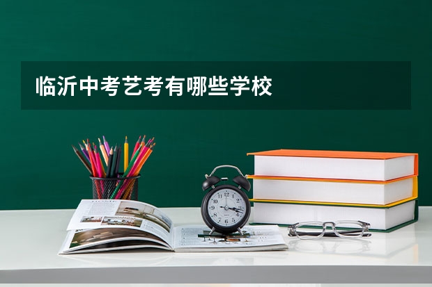 临沂中考艺考有哪些学校