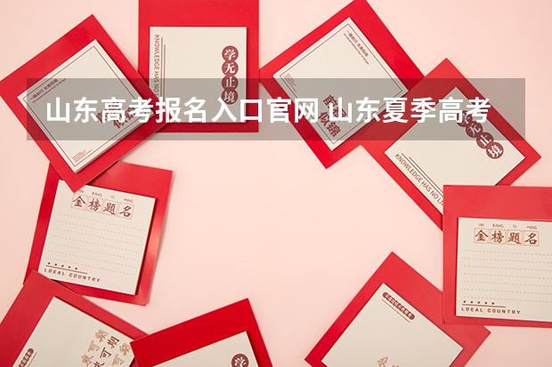 山东高考报名入口官网 山东夏季高考报名时间