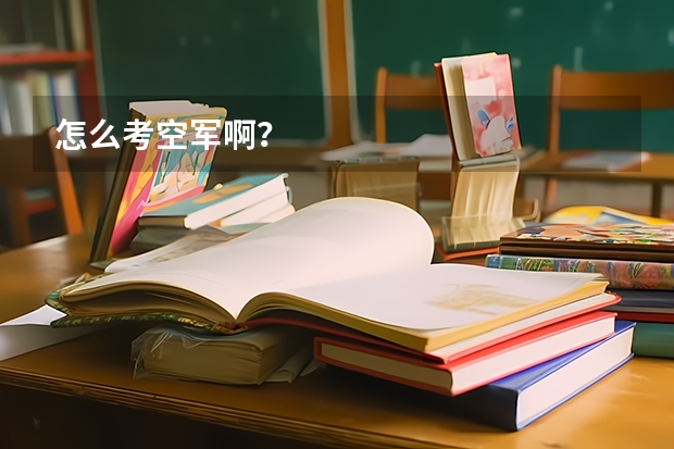 怎么考空军啊？