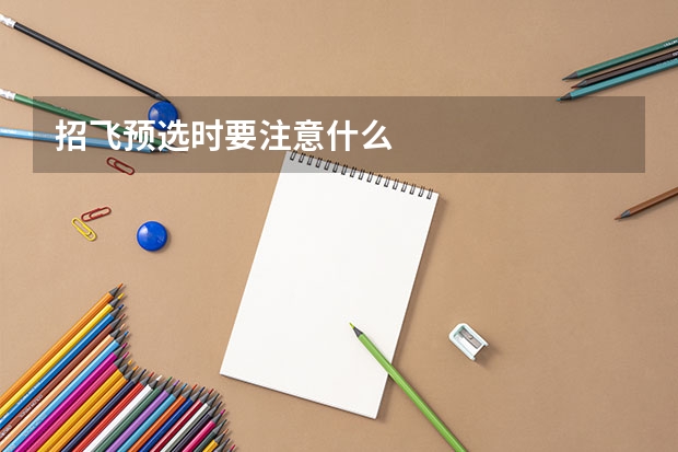 招飞预选时要注意什么