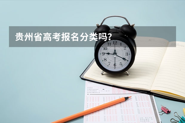 贵州省高考报名分类吗？