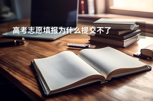 高考志愿填报为什么提交不了