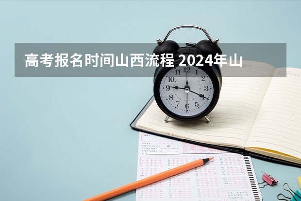 高考报名时间山西流程 2024年山西成人高考报名时间和考试时间