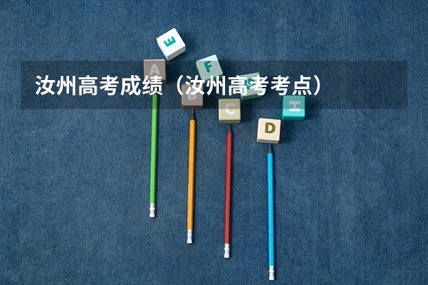 汝州高考成绩（汝州高考考点）
