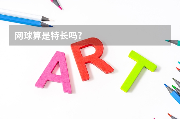 网球算是特长吗?