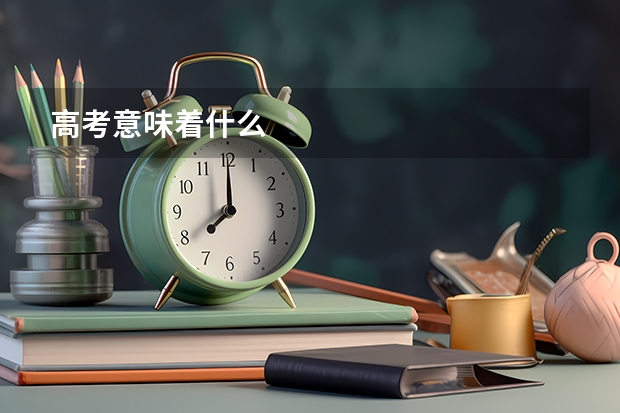 高考意味着什么