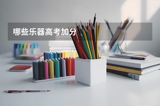 哪些乐器高考加分