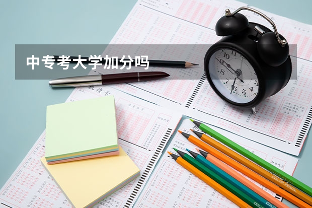 中专考大学加分吗
