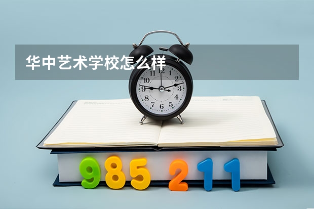 华中艺术学校怎么样