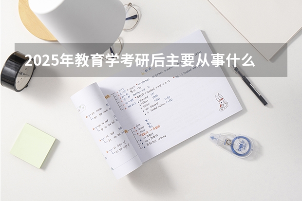 2025年教育学考研后主要从事什么工作