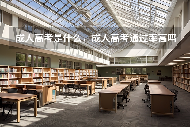 成人高考是什么,成人高考通过率高吗?