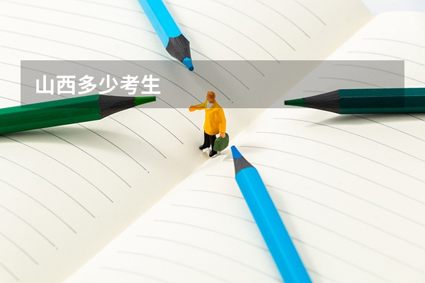 山西多少考生