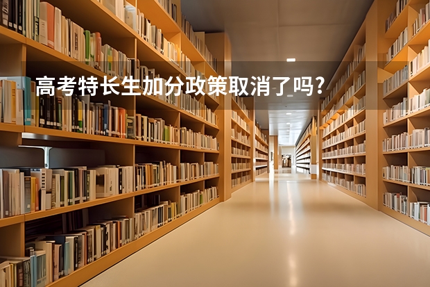 高考特长生加分政策取消了吗?