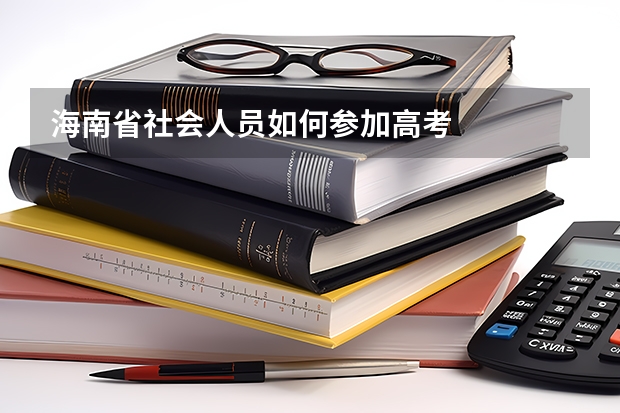 海南省社会人员如何参加高考