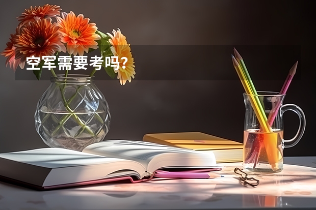 空军需要考吗？