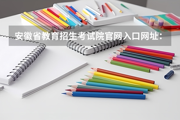 安徽省教育招生考试院官网入口网址:https://www.ahzsks.cn/(2023年上海成人高考报名网址入口?)