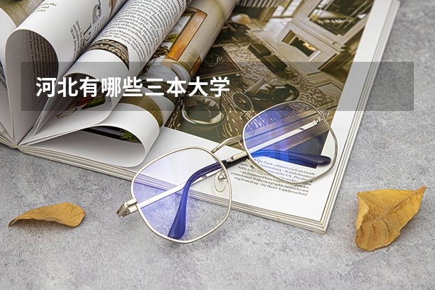 河北有哪些三本大学