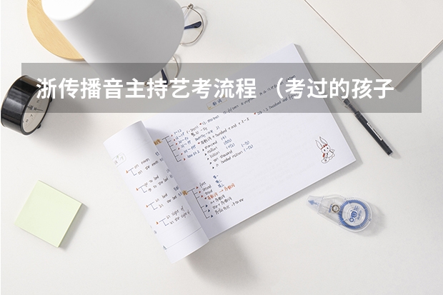 浙传播音主持艺考流程 （考过的孩子来说下吧。。。什么时候量身高？中间能换鞋什么的么？）