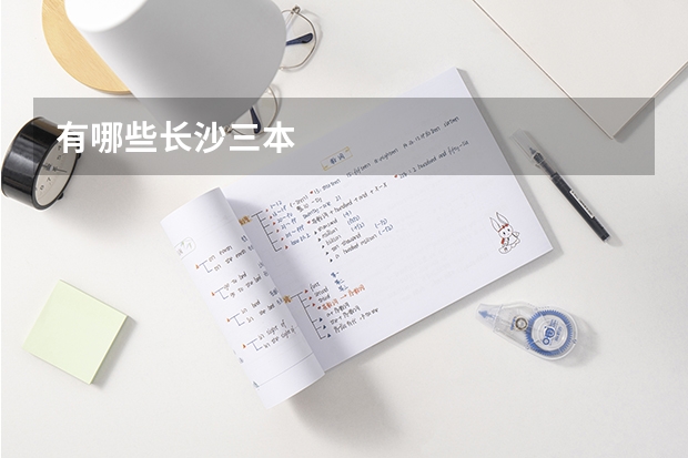 有哪些长沙三本
