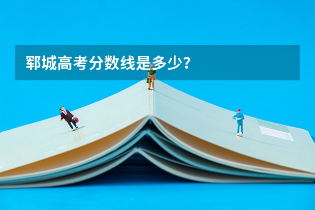 郓城高考分数线是多少？
