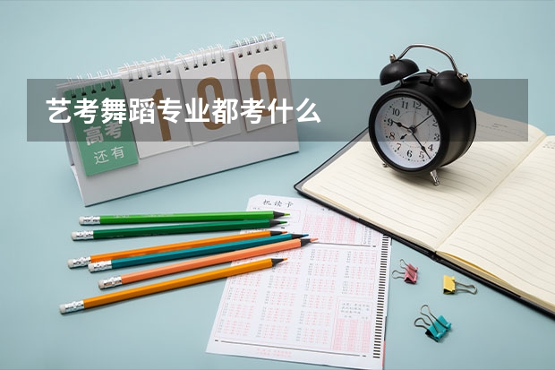 艺考舞蹈专业都考什么