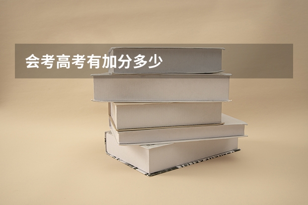 会考高考有加分多少
