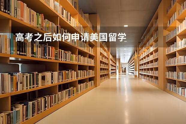 高考之后如何申请美国留学
