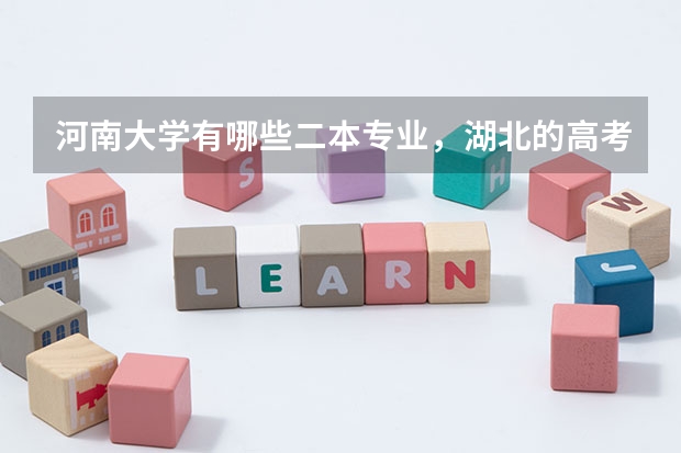 河南大学有哪些二本专业，湖北的高考495分离一本17分可以报吗