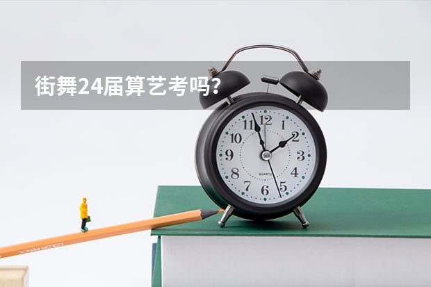 街舞24届算艺考吗？