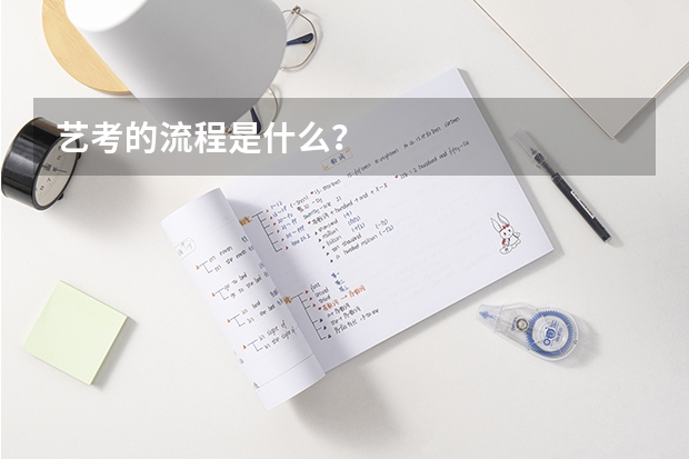 艺考的流程是什么？
