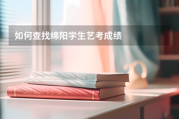如何查找绵阳学生艺考成绩