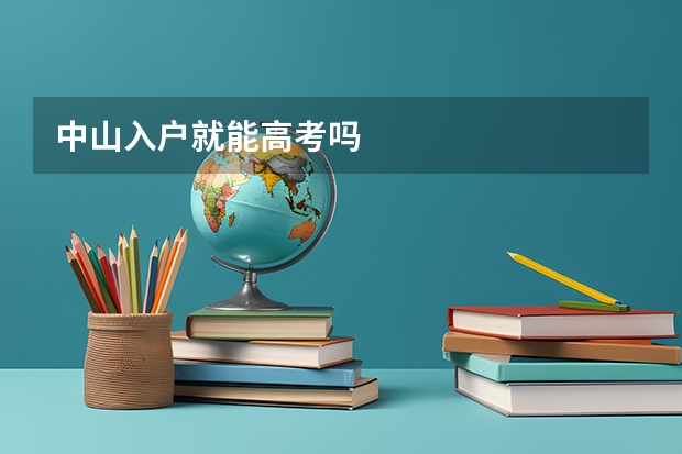 中山入户就能高考吗