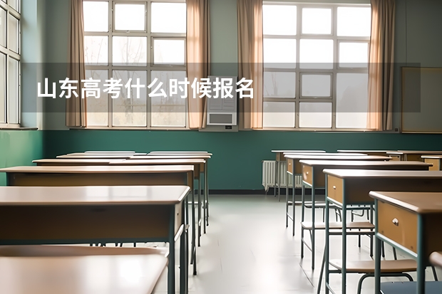 山东高考什么时候报名