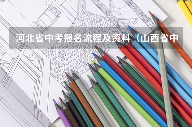河北省中考报名流程及资料（山西省中考报名流程）