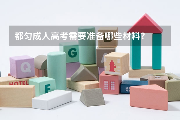 都匀成人高考需要准备哪些材料？