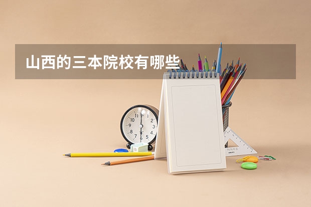 山西的三本院校有哪些