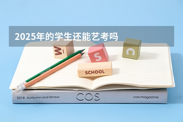 2025年的学生还能艺考吗