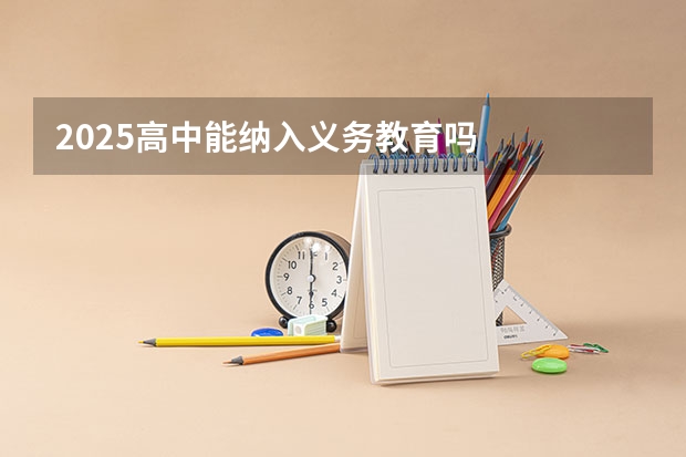 2025高中能纳入义务教育吗
