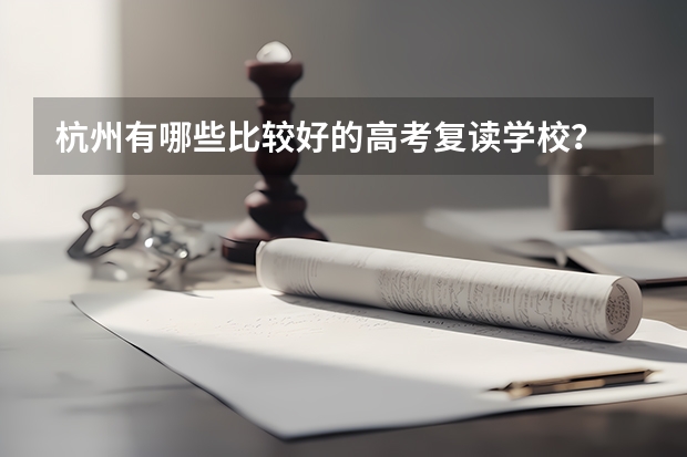 杭州有哪些比较好的高考复读学校？