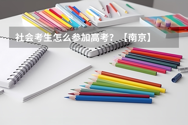 社会考生怎么参加高考？【南京】