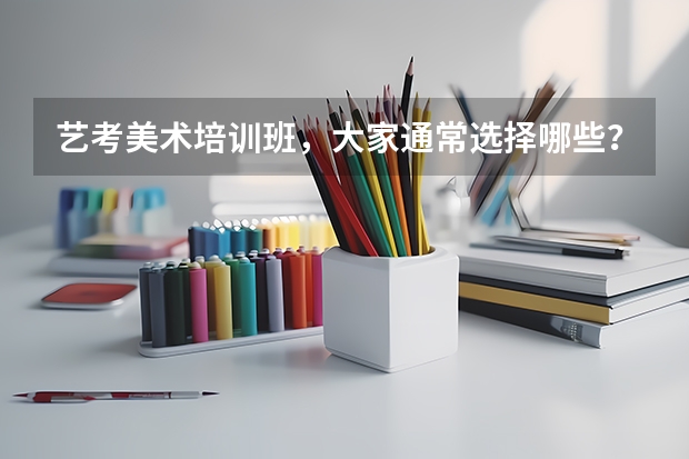 艺考美术培训班，大家通常选择哪些？