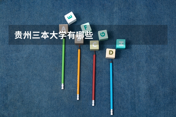 贵州三本大学有哪些